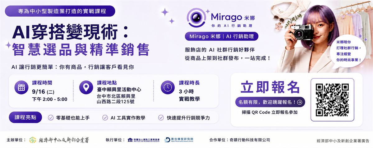 9/16 AI穿搭變現術 - 智慧選品與精準行銷|臺北場