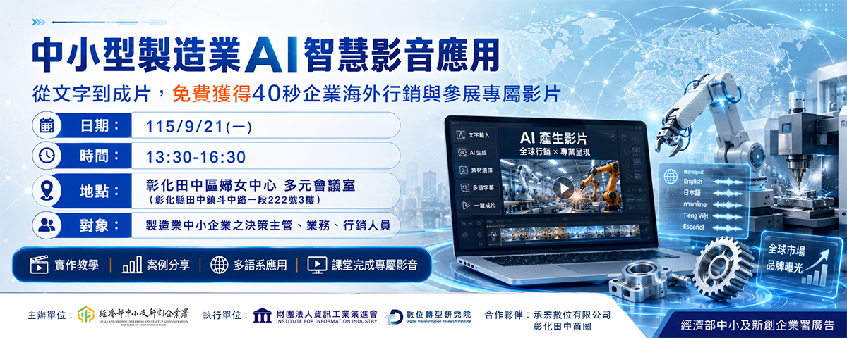 9/21 中小型製造業 AI智慧影音應用課|田中場