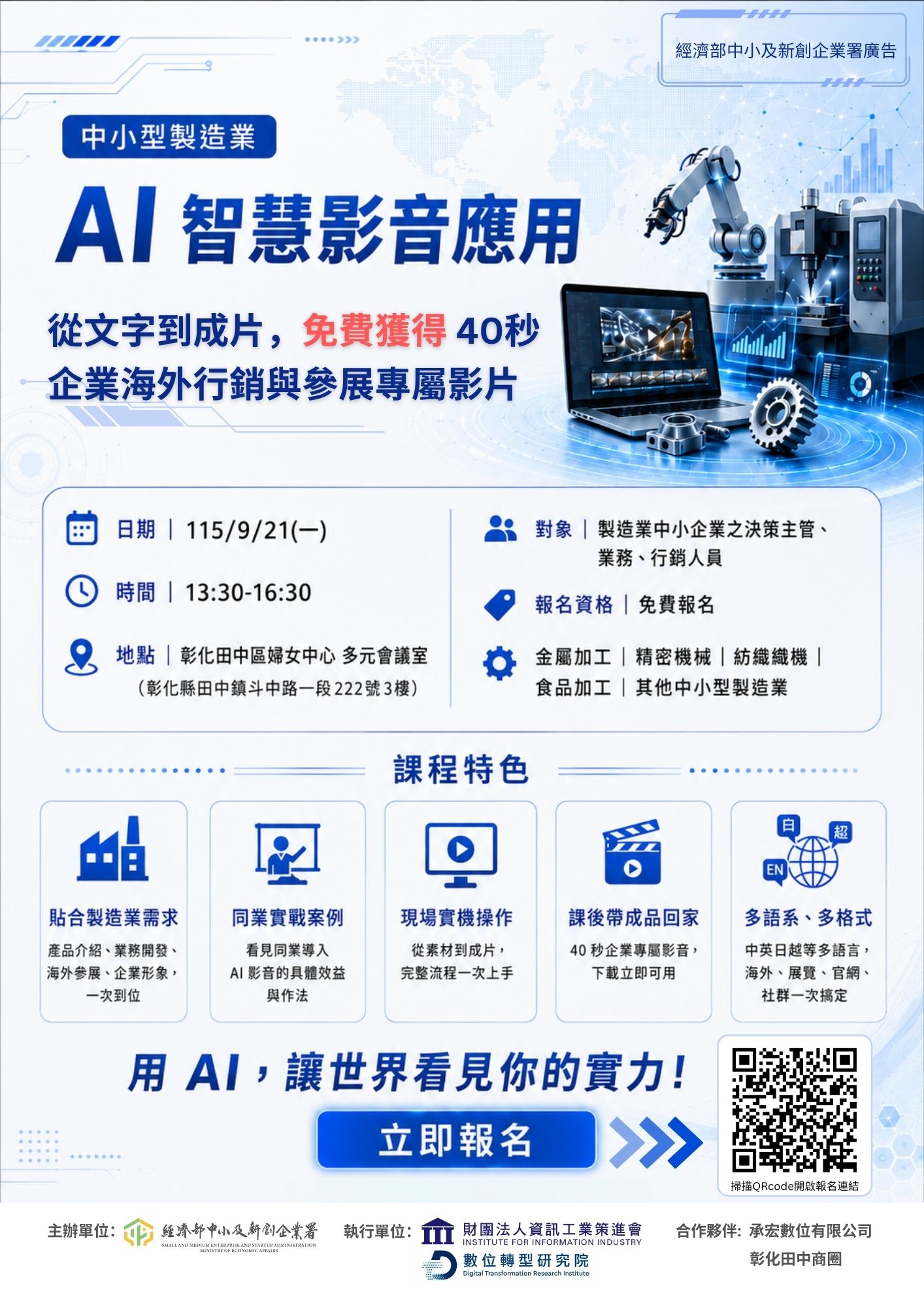 9/21 中小型製造業 AI智慧影音應用課|田中場