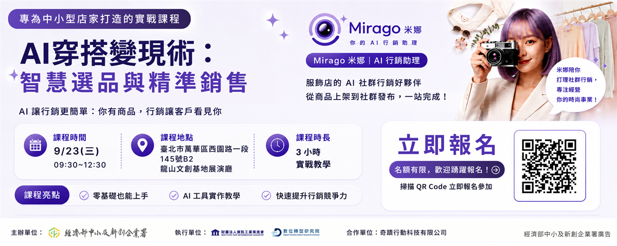 9/23 AI穿搭變現術 - 智慧選品與精準行銷